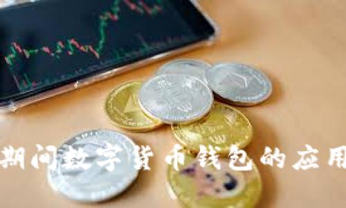 亚运会期间数字货币钱包的应用与发展
