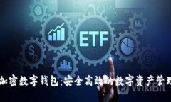 云尊加密数字钱包：安全高效的数字资产管理方